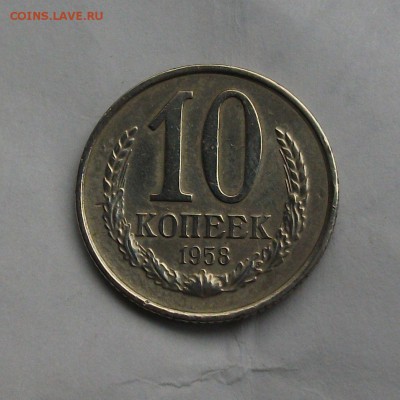 10 копеек 1958 г. на оценку - DSCF5149.JPG