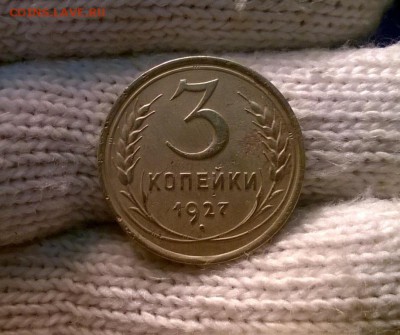 3 копейки 1927 года до 03.11 - WP_20171024_19_58_53_Pro