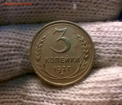 3 копейки 1927 года до 03.11 - WP_20171024_19_58_44_Pro
