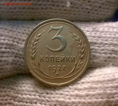 3 копейки 1927 года до 03.11 - WP_20171024_19_58_35_Pro