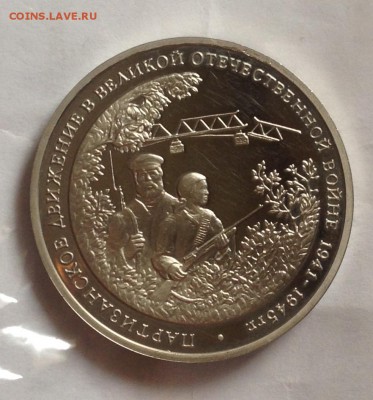 3 рубля 1994 г Партизаны до 5.11.17 22.00 МСК . - image