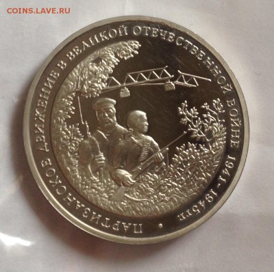 3 рубля 1994 г Партизаны до 5.11.17 22.00 МСК . - image