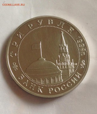 3 рубля 1994 г Партизаны до 5.11.17 22.00 МСК . - image
