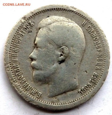 50 копеек 1897 год до 02.11.17 22-00 - PA082206.JPG