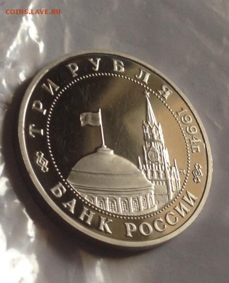 3 рубля 1994 г Партизаны до 5.11.17 22.00 МСК . - image