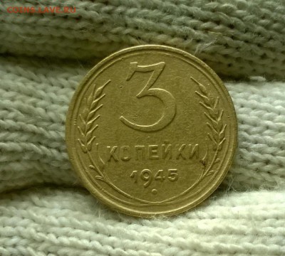 3 копейки 1945 года до 03.11 - WP_20171028_17_17_28_Pro