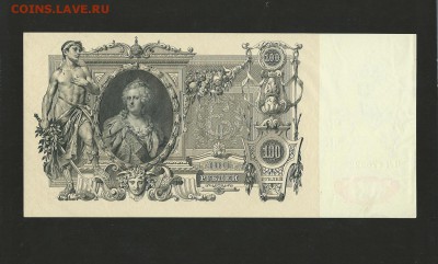 100 рублей 1910 года. UNC до 03.11.2017 г. - 14