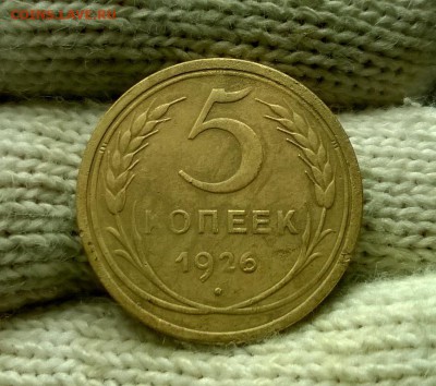 5 копеек 1926 года до 03.11 - WP_20171028_17_14_29_Pro