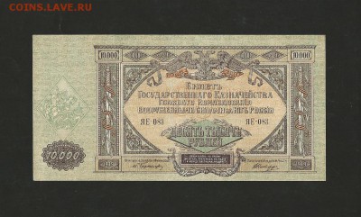 10 000 рублей 1919 года ВСЮР. UNC до 03.11.2017 г. - 8