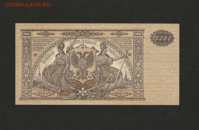 10 000 рублей 1919 года ВСЮР. UNC до 03.11.2017 г. - 7