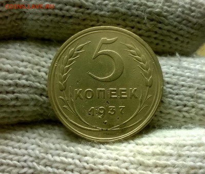 5 копеек 1937 года до 03.11 - WP_20171028_17_12_56_Pro