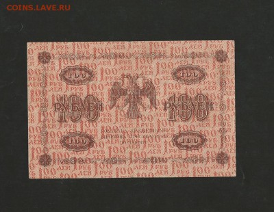 100 рублей 1918 года. до 03.11.2017 г. - 10