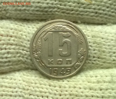 15 копеек 1949 года до 03.11 - WP_20171027_19_26_28_Pro