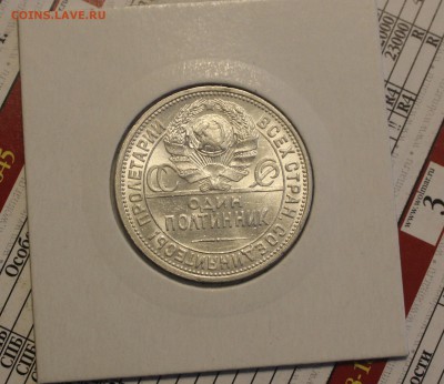 50 копеек 1925 год  unc - IMG_2091.JPG
