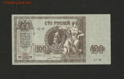 100 ррублей. 1918 года. Ростов до 03.11.2017 г. - 5