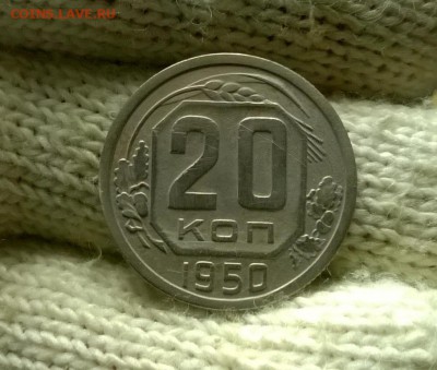 20 копеек 1950 года до 03.11 - WP_20171028_17_12_23_Pro