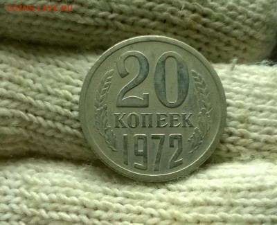 20 копеек 1972 года до 03.11 - WP_20171028_17_11_37_Pro