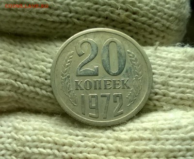 20 копеек 1972 года до 03.11 - WP_20171028_17_11_41_Pro