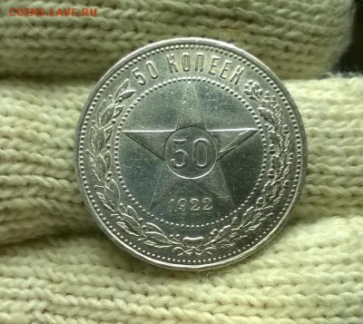 50 копеек 1922 года ПЛ до 03.11 - WP_20171028_17_21_41_Pro