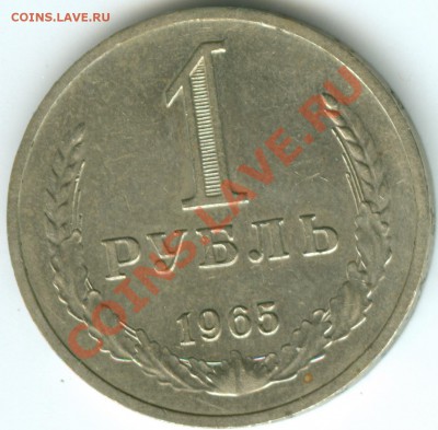 1 рубль 1965г до 18.03 - 1-65рев