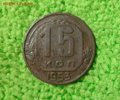 15 копеек 1953 - IMG_20171031_212716