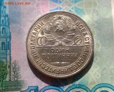 50 копеек 1927 года до 03.11 - WP_20171004_14_58_00_Pro