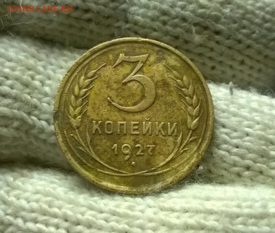 3 копейки 1927 года шт. 1.1 до 03.11 - WP_20171028_17_08_42_Pro