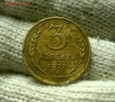 3 копейки 1927 года шт. 1.1 до 03.11 - WP_20171028_17_08_38_Pro