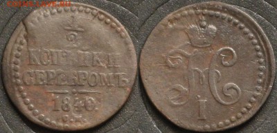 2 копейки 1840 СМ - 1 2 копейки 1840 СМ