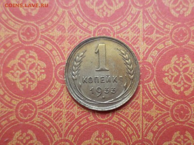 1 копейка 1933 года - DSC08746.JPG