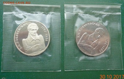 1 р. Лобачевский 1992 пруф+анц, родные уп-ки 5.11.17. 22-00 - DSC01655.JPG