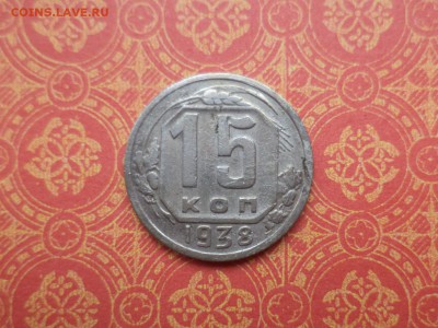15 копеек 1938 года - DSC08744.JPG