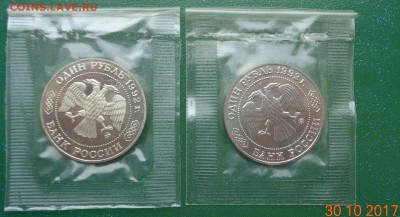 1 р. Лобачевский 1992 пруф+анц, родные уп-ки 5.11.17. 22-00 - DSC01657.JPG