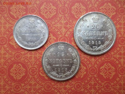 10, 15, 20 копеек 1915 года, состояние - DSC08740.JPG
