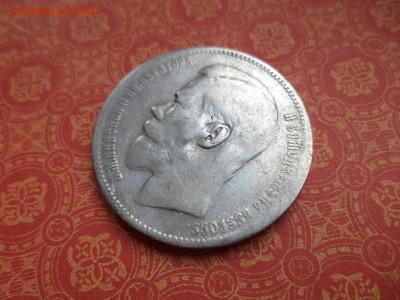 1 рубль 1897 года (**) - DSC08736.JPG