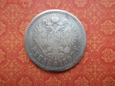 1 рубль 1897 года (**) - DSC08733.JPG