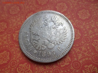 1 рубль 1897 года (аг) - DSC08729.JPG