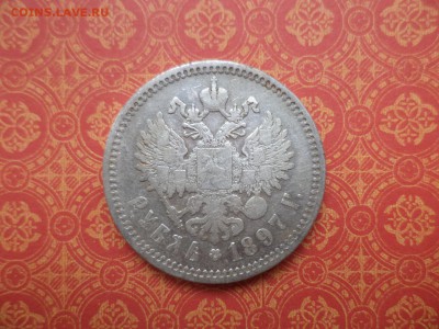 1 рубль 1897 года (аг) - DSC08728.JPG