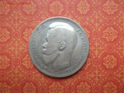 1 рубль 1899 года (фз) - DSC08725.JPG