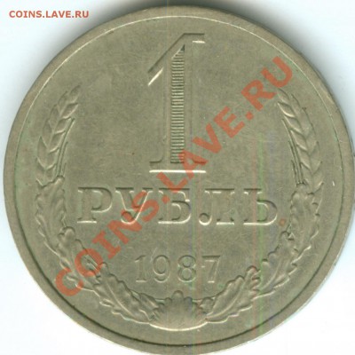 1 рубль 1987г до 18.03 - 1-87рев