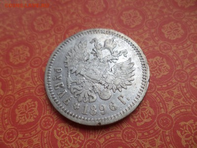 1 рубль 1896 года (аг) - DSC08714.JPG