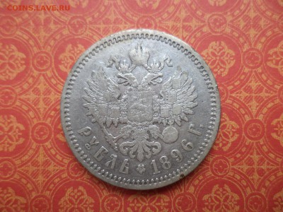 1 рубль 1896 года (аг) - DSC08713.JPG