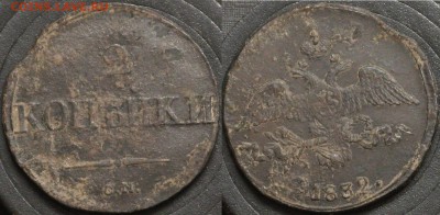 2 копейки 1832 СМ - 2 копейки 1832 СМ