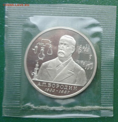 1 р. Бородин 1993 пруф, родная упаковка, 5.11.17. 22-00 мск - DSC01662 — копия.JPG