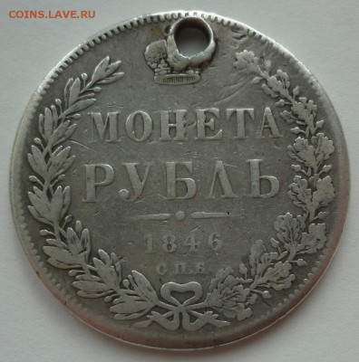 Рубль 1846 (отверстие) до 03.11 (пятница) в 22-10 МСК - рупь 1846.JPG