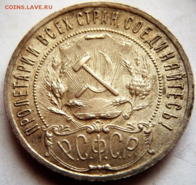 1 руб. 1921 г. полуточка оценка - P1390886.JPG