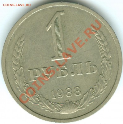 1 рубль 1988г до 18.03 - 1-88рев