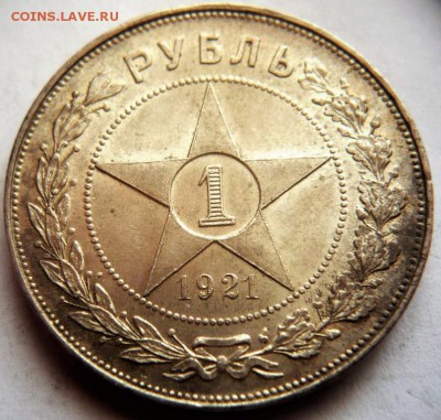 1 руб. 1921 г. полуточка оценка - P1390885.JPG