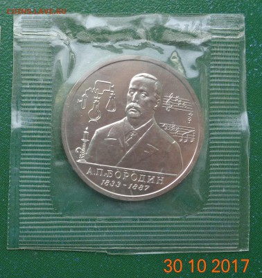 1 р. Бородин 1993 анц, родная упаковка, 5.11.17. 22-00 мск - DSC01662.JPG