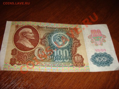 Помогите оценить 100 руб. 1991 года. - DSC01184.JPG